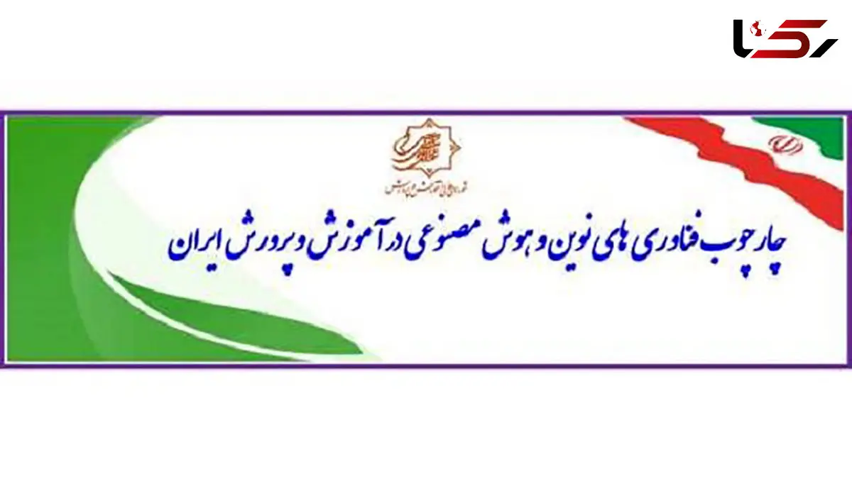 چارچوب فناوری های نوین و هوش مصنوعی در آموزش و پرورش ایران