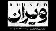 بهرام افشاری با ویران به شبکه خانگی می‌آید