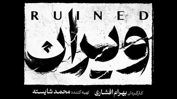 بهرام افشاری با ویران به شبکه خانگی می‌آید