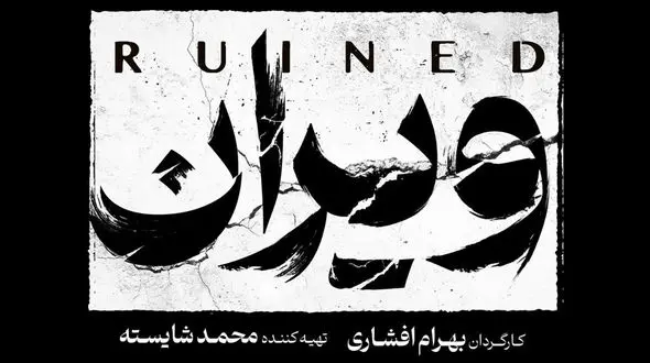 بهرام افشاری با ویران به شبکه خانگی می‌آید