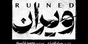 بهرام افشاری با ویران به شبکه خانگی می‌آید