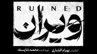 بهرام افشاری با ویران به شبکه خانگی می‌آید