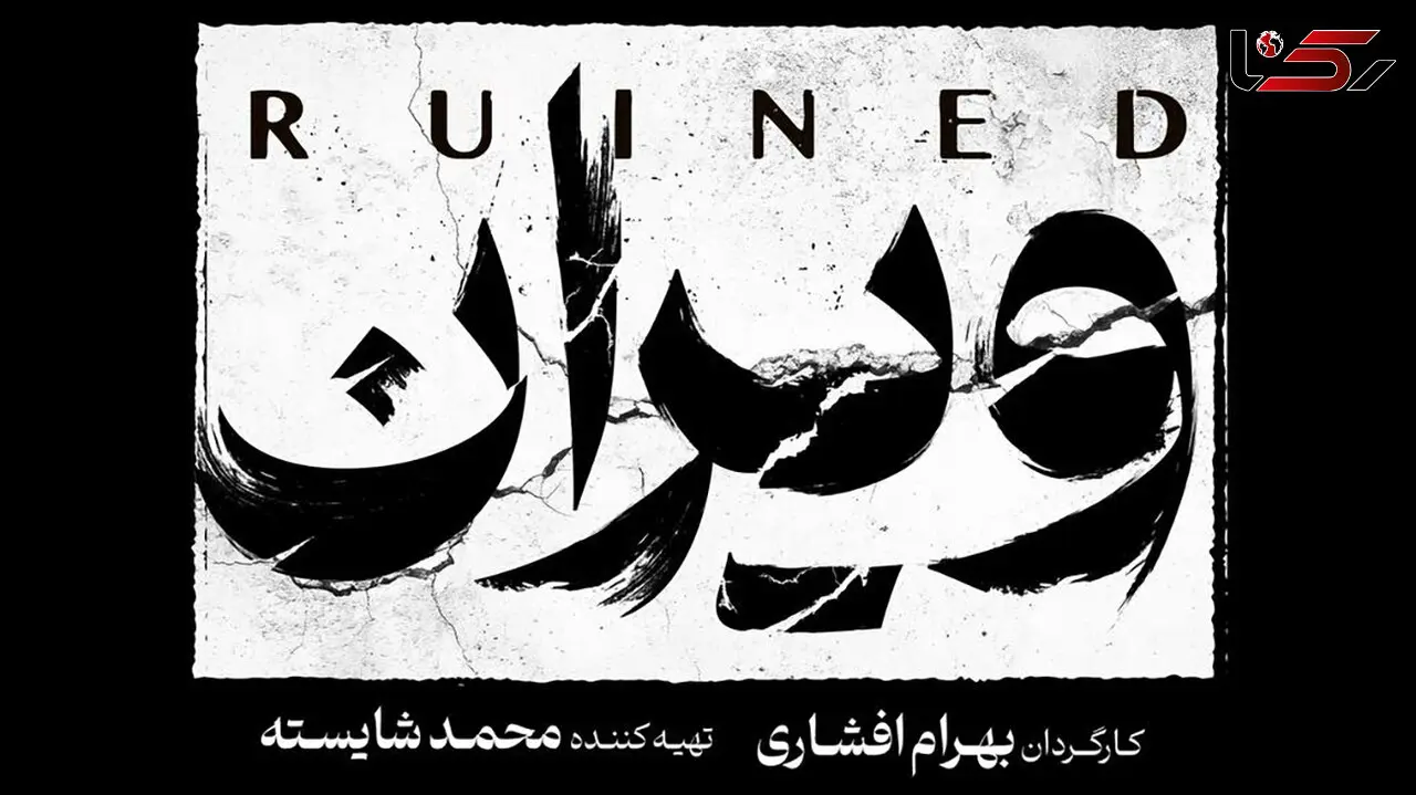 بهرام افشاری با ویران به شبکه خانگی می‌آید