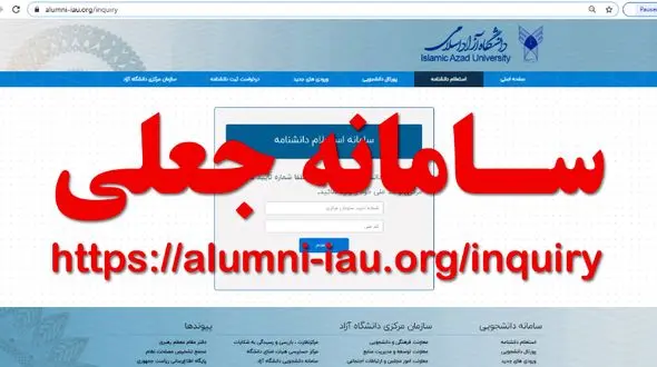 سایت جعلی مدارک تحصیلی دانشگاه آزاد اسلامی