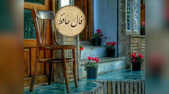 فال حافظ امروز 5 بهمن 