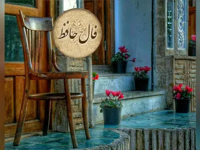 فال حافظ امروز 5 بهمن 