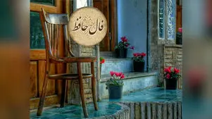 فال حافظ امروز 5 بهمن 