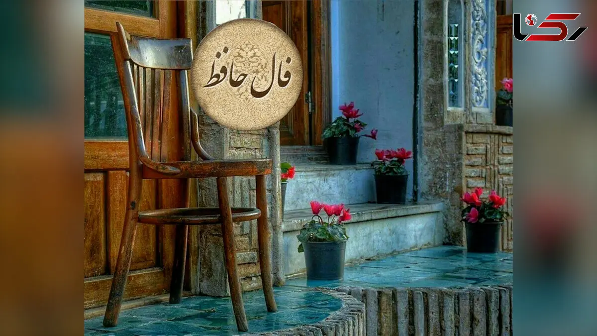 فال حافظ امروز 5 بهمن 