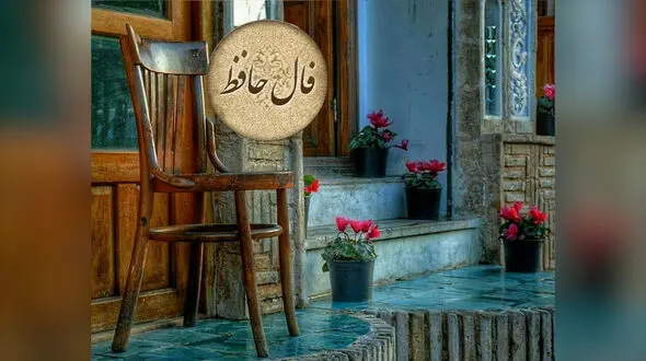 فال حافظ امروز 5 بهمن 