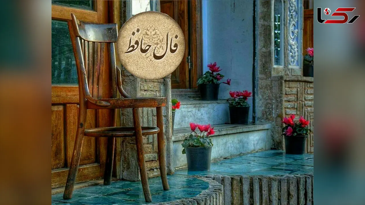 فال حافظ امروز 5 بهمن 