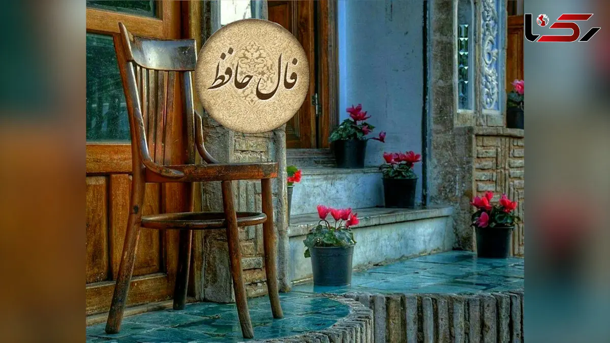 فال حافظ امروز 5 بهمن 