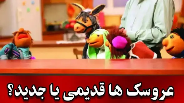 صدا پیشه های عروسک های مهمونی ایرج طهماسب ! از بچه تا پشه ! / باور نمی کنید