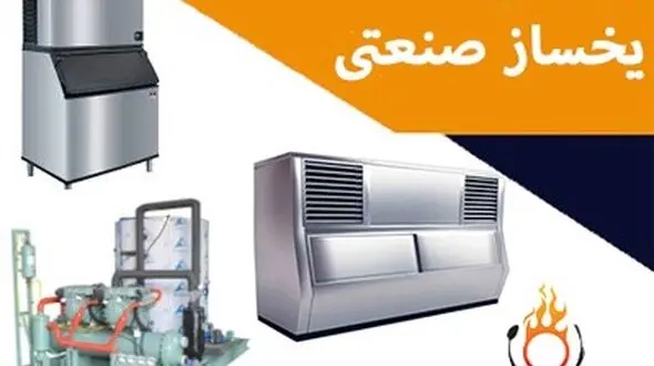 یخساز صنعتی چیست و کاربرد یخساز صنعتی در فصل گرما