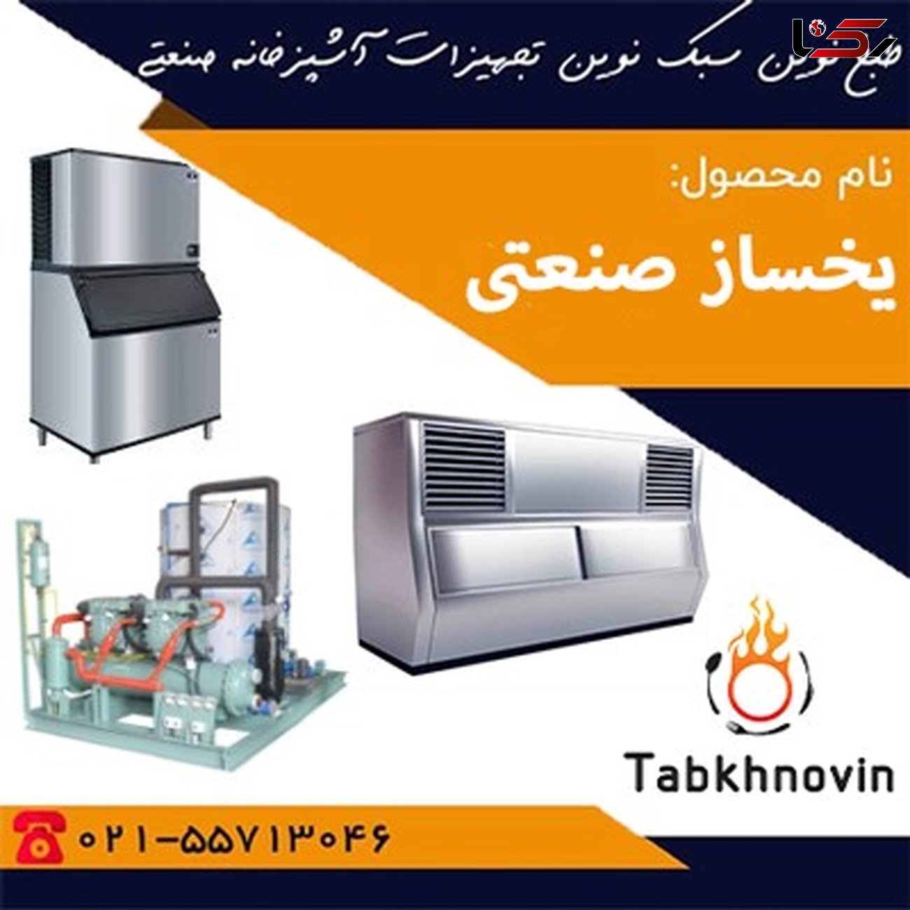 یخساز صنعتی چیست و کاربرد یخساز صنعتی در فصل گرما