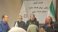 آماده باش ۲۴ ساعته مرکز خدمات مشاوره ایرانیان خارج از کشور در مراسم تشییع رهبر شهید
