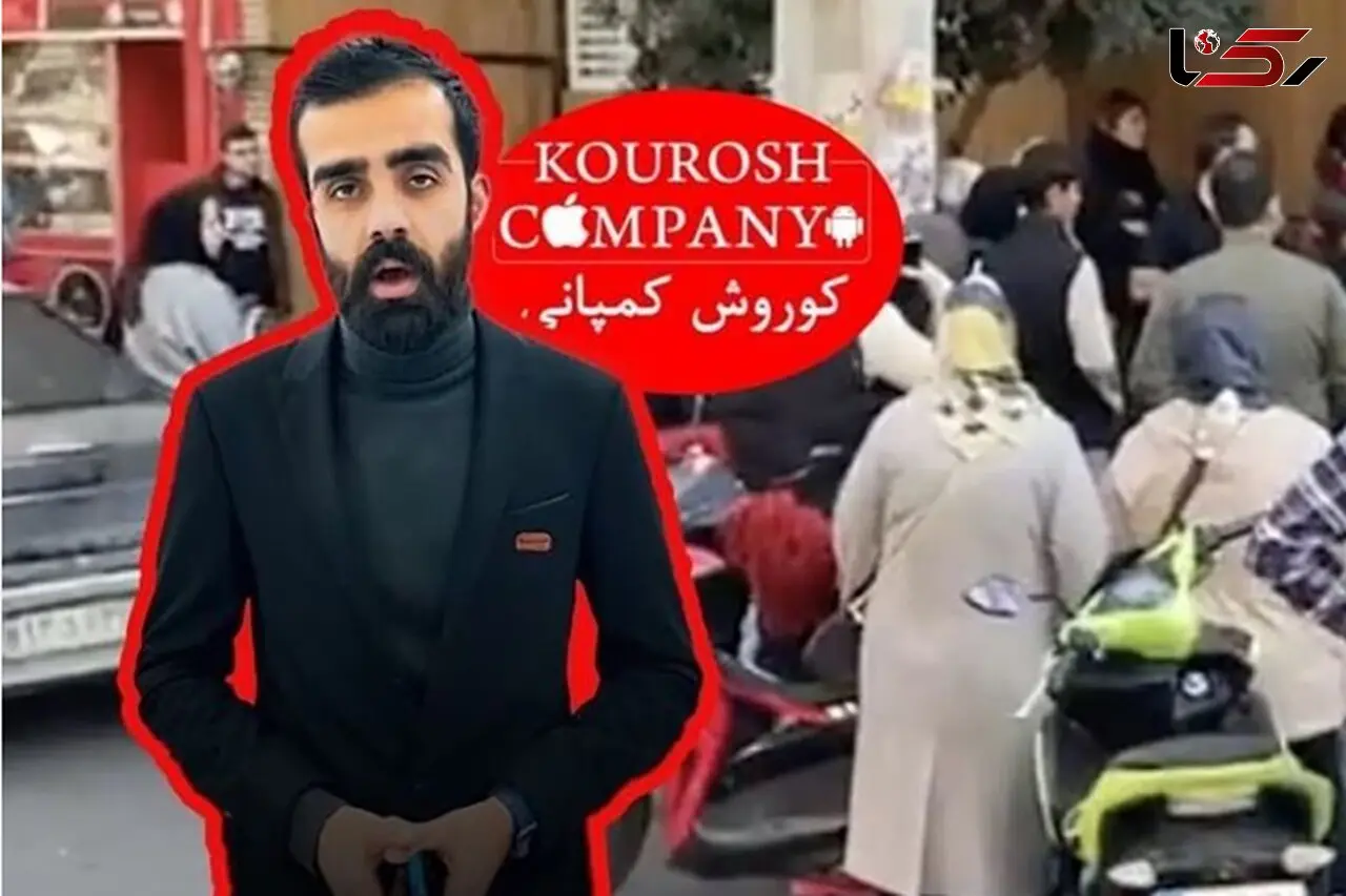 مالک فراری کوروش کمپانی ردیابی شد / در کدام کشور خارجی است؟