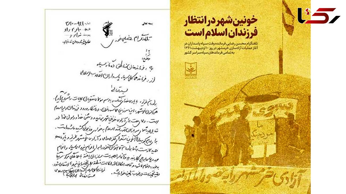 دستور محسن رضایی به فرماندهان سپاه در روز اول عملیات آزاد سازی خرمشهر چه بود؟