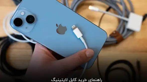 راهنمای خرید کابل لایتینیگ