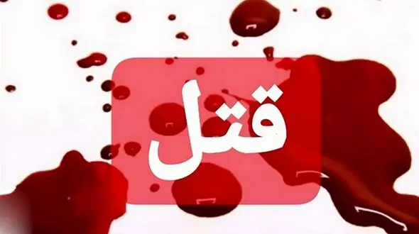 جوان تهرانی پدر و مادرش را سلاخی کرد !