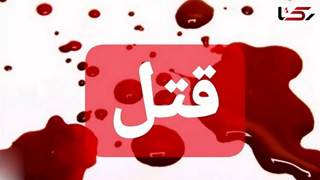 جوان تهرانی پدر و مادرش را سلاخی کرد !
