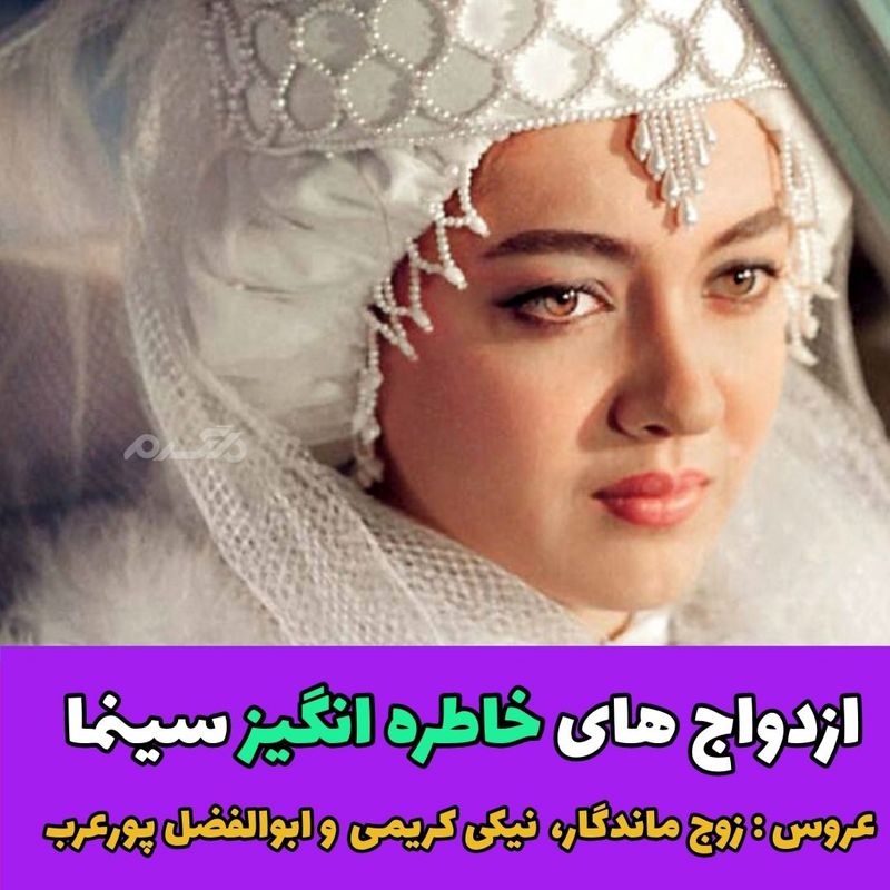 ازدواج های خاطره انگیز سینمای ایران!