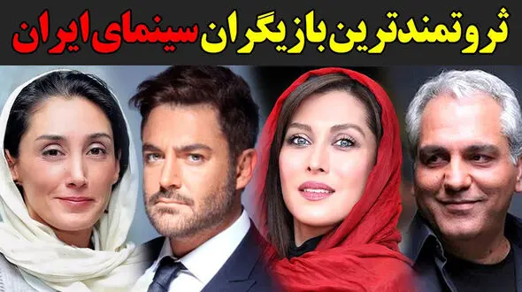 ثروتمندترین بازیگران زن و مرد ایرانی + اسامی حیرت آور 