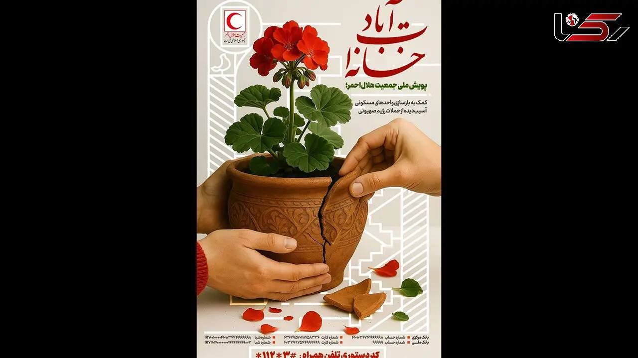 آغاز پویش ملی «خانه‌ات آباد» برای بازسازی خانه‌های آسیب‌دیده در حملات رژیم صهیونی