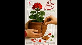 آغاز پویش ملی «خانه‌ات آباد» برای بازسازی خانه‌های آسیب‌دیده در حملات رژیم صهیونی