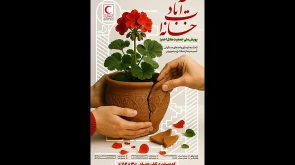 آغاز پویش ملی «خانه‌ات آباد» برای بازسازی خانه‌های آسیب‌دیده در حملات رژیم صهیونی