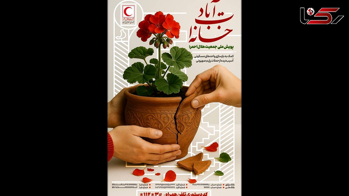 آغاز پویش ملی «خانه‌ات آباد» برای بازسازی خانه‌های آسیب‌دیده در حملات رژیم صهیونی