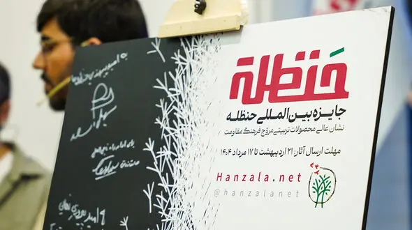 شروع دریافت آثار جایزه حنظله از امروز تا ۱۷ مرداد/ اختصاص ۳۲ هزار یورو جایزه نقدی به آثار برگزیده