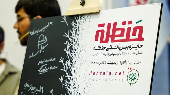 شروع دریافت آثار جایزه حنظله از امروز تا ۱۷ مرداد/ اختصاص ۳۲ هزار یورو جایزه نقدی به آثار برگزیده