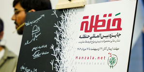شروع دریافت آثار جایزه حنظله از امروز تا ۱۷ مرداد/ اختصاص ۳۲ هزار یورو جایزه نقدی به آثار برگزیده