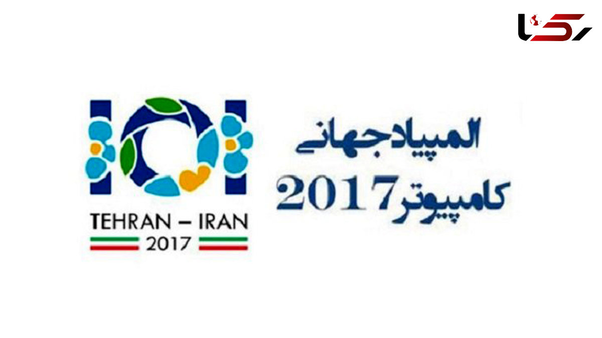 آغاز بیست و هشتمین دوره المپیاد جهانی رایانه از 6 مرداد ماه در تهران