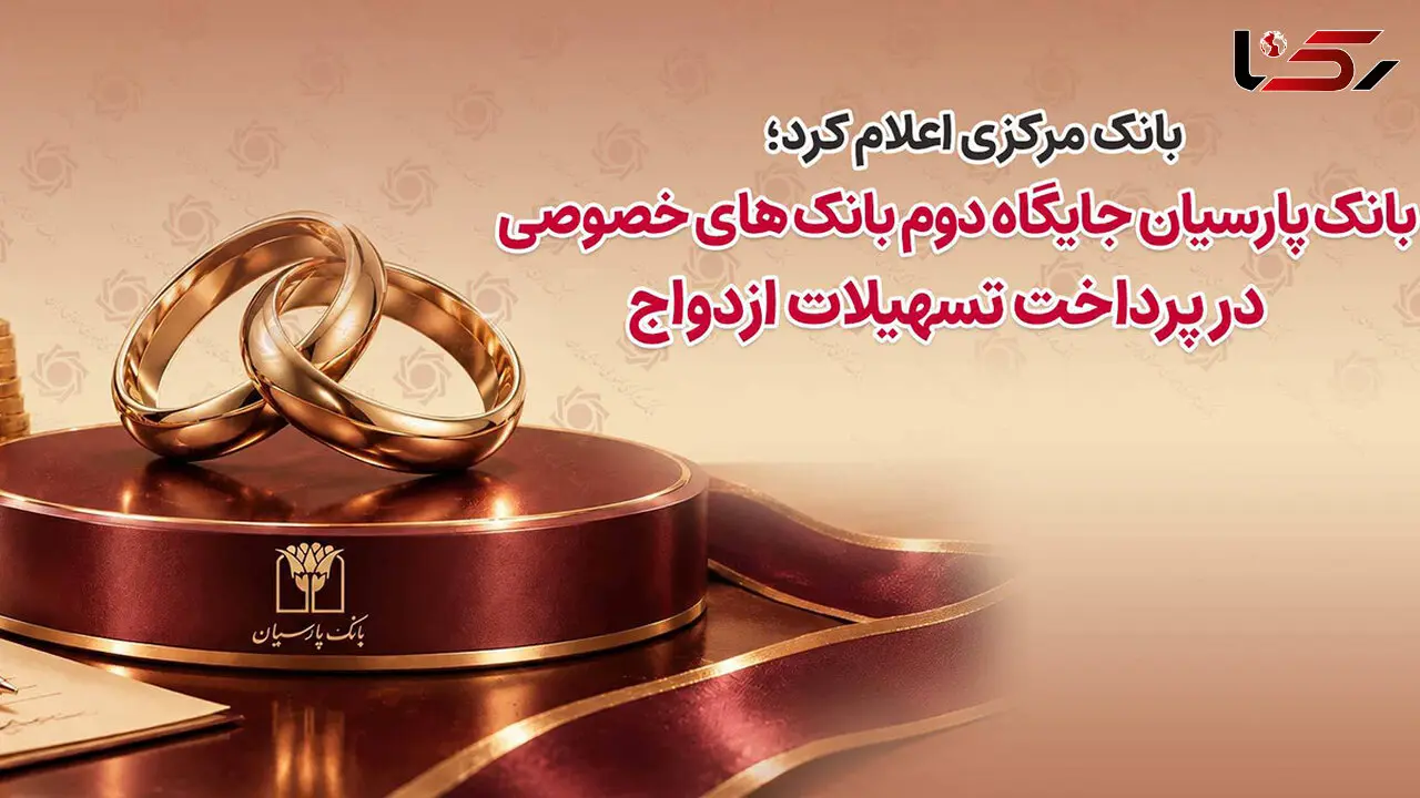 بانک پارسیان جایگاه دوم بانک‌های خصوصی در پرداخت تسهیلات ازدواج