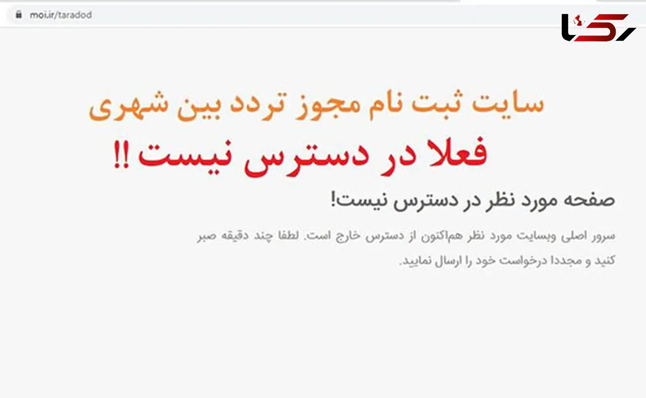باز نشدن سایت صدور مجوز تردد 