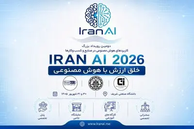 IRAN AI 2026 | دومین دوره رویداد بزرگ کاربردهای هوش مصنوعی در صنایع و کسب و کارها