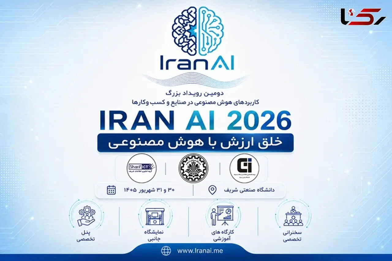 IRAN AI 2026 | دومین دوره رویداد بزرگ کاربردهای هوش مصنوعی در صنایع و کسب و کارها