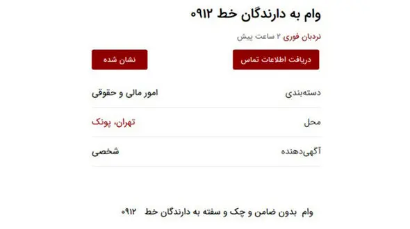 جنجال یک آگهی عجیب در فضای مجازی/ بدون ضامن و سفته ۱۲۰ میلیون وام بگیرید! + شرایط