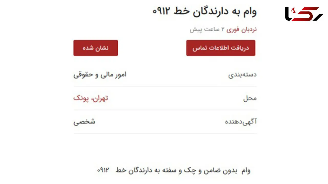 جنجال یک آگهی عجیب در فضای مجازی/ بدون ضامن و سفته ۱۲۰ میلیون وام بگیرید! + شرایط