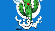 چهارمین برنامه طنز «سِمِزقَند» در مشهد برگزار می شود