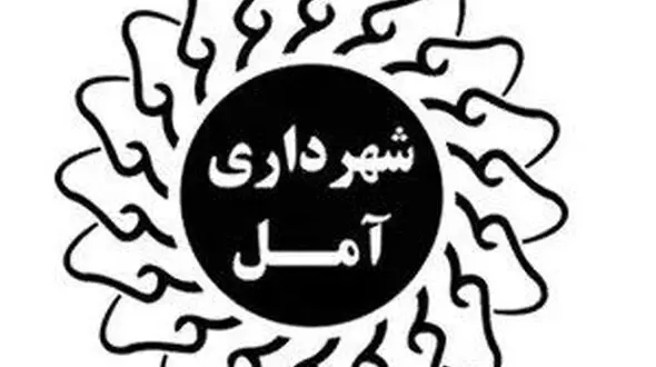 سرپرست حراست شهرداری آمل معارفه شد