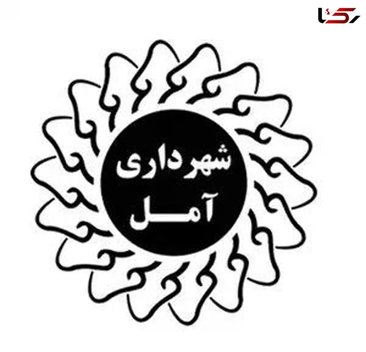 سرپرست حراست شهرداری آمل معارفه شد