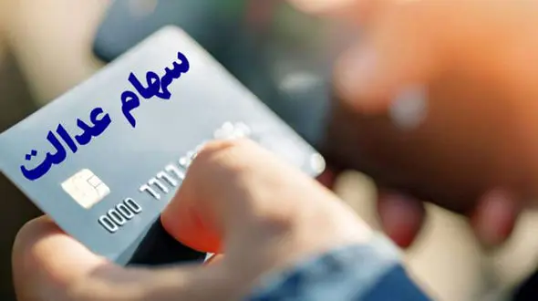 ارزش سهام عدالت امروز یکشنبه 3 اسفند ماه