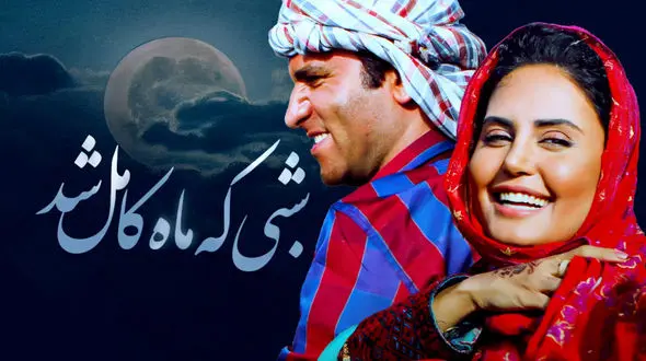 نماهنگ شبی که ماه کامل شد با صدای محسن چاوشی و بازی  هوتن شکیبا و الناز شاکردوست + فیلم