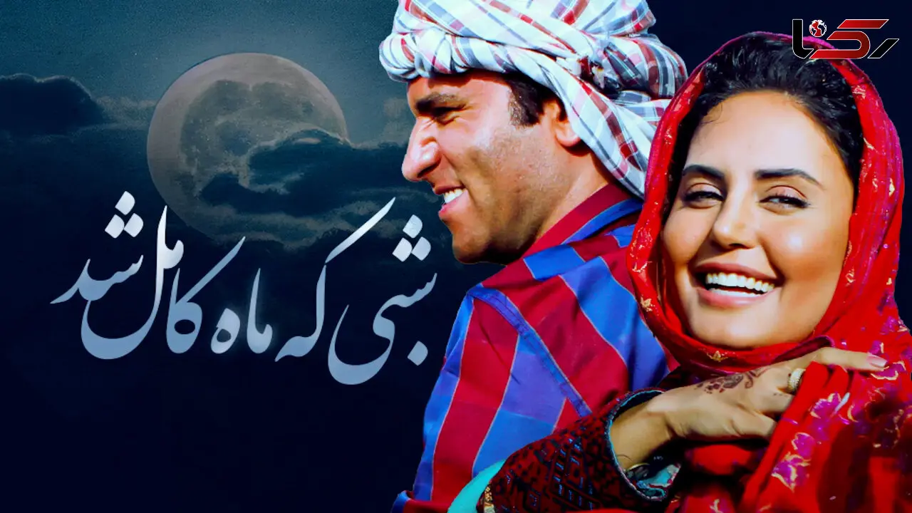 نماهنگ شبی که ماه کامل شد با صدای محسن چاوشی و بازی  هوتن شکیبا و الناز شاکردوست + فیلم