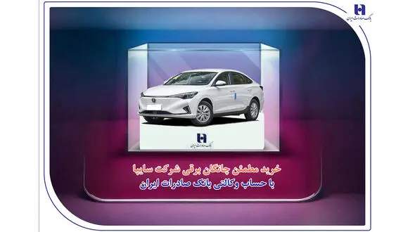خرید مطمئن چانگان برقی شرکت سایپا با حساب وکالتی بانک صادرات ایران