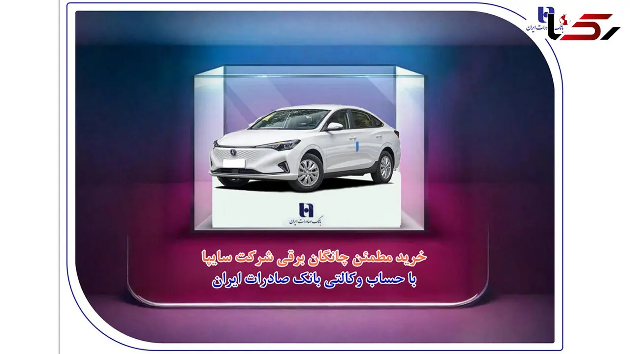 خرید مطمئن چانگان برقی شرکت سایپا با حساب وکالتی بانک صادرات ایران