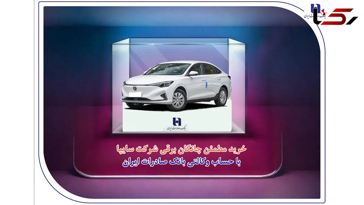 خرید مطمئن چانگان برقی شرکت سایپا با حساب وکالتی بانک صادرات ایران