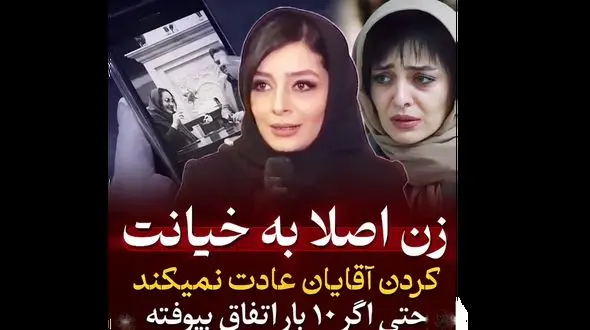 فیلم عجیب از ساره بیات درباره خیانت مردان ! / 10 بار هم خیانت ببینیم عادت نمی کنیم !